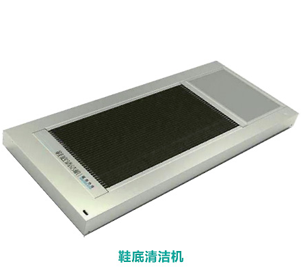 空气净化设备，洁净车间的守护者：鞋底清洗机的必要性_中电阳光